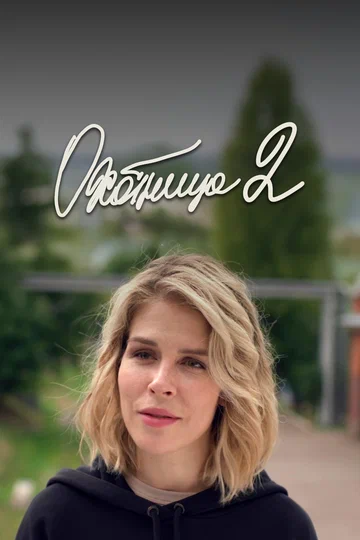 Постер: Охотница 2