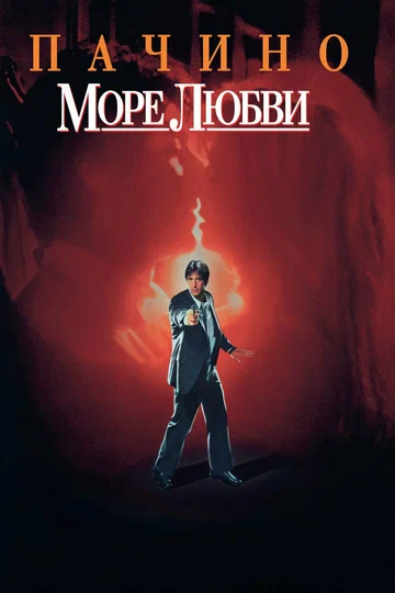 Постер: Море любви
