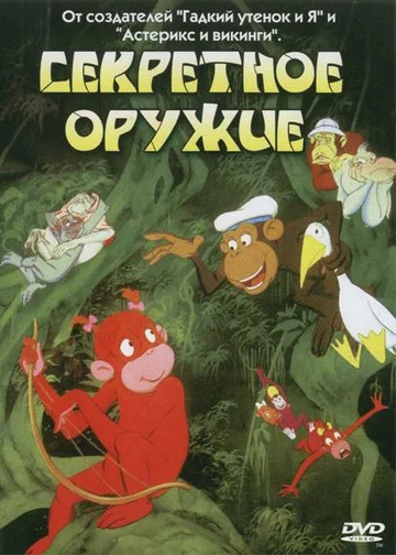 Постер: Секретное оружие
