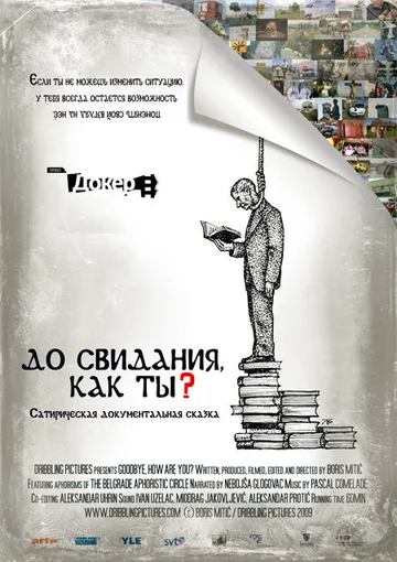 Постер: До свидания, как ты?
