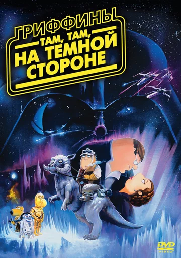 Постер: Гриффины: Там, там, на темной стороне