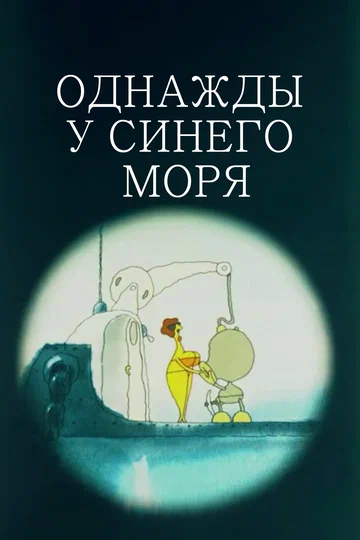 Постер: Однажды у синего моря