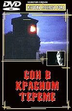 Постер: Сон в красном тереме