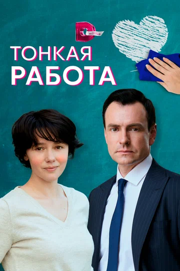 Постер: Тонкая работа