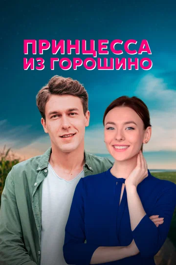 Постер: Принцесса из Горошино
