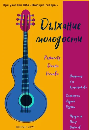 Постер: Дыхание молодости