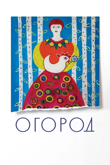 Постер: Огород
