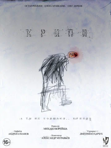 Постер: Крипи
