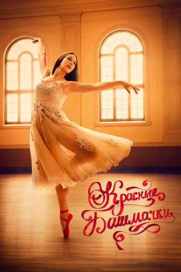 Постер: Красные башмачки: Новая глава