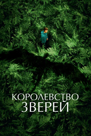 Постер: Королевство зверей