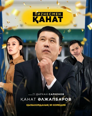 Постер: Бизнесмен Канат