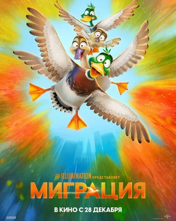 Постер: Миграция