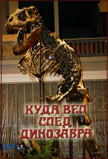 Постер: Куда вел след динозавра
