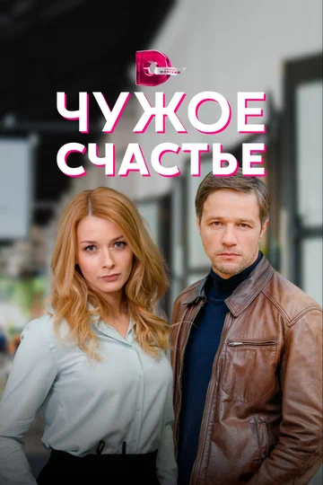 Постер: Чужое счастье