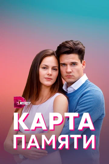 Постер: Карта памяти