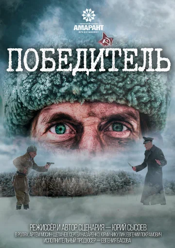 Постер: Победитель