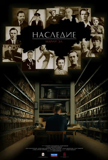 Постер: Наследие. Марий Эл
