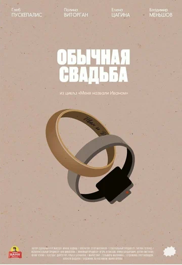 Постер: Обычная свадьба