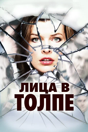 Постер: Лица в толпе