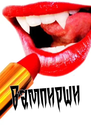 Постер: Вампирши