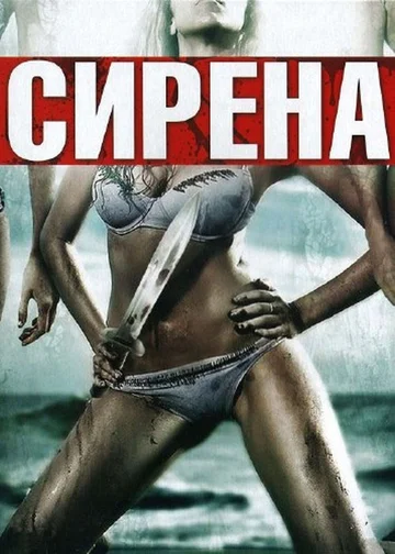 Постер: Сирена