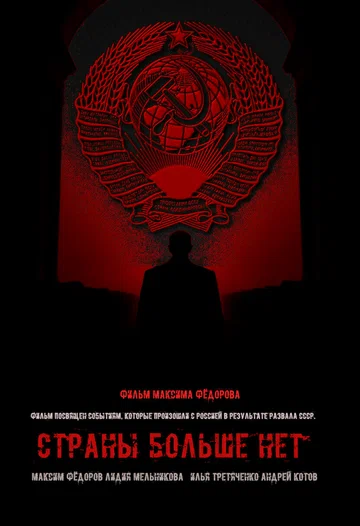 Постер: Страны больше нет