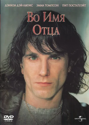 Постер: Во имя отца