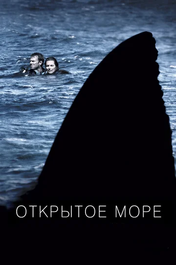 Постер: Открытое море