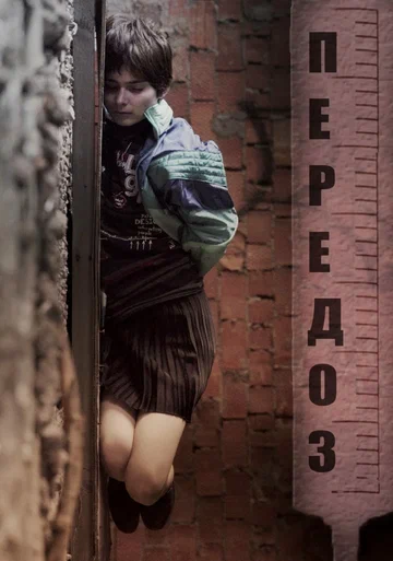 Постер: Передоз