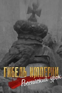 Постер: Гибель империи. Российский урок