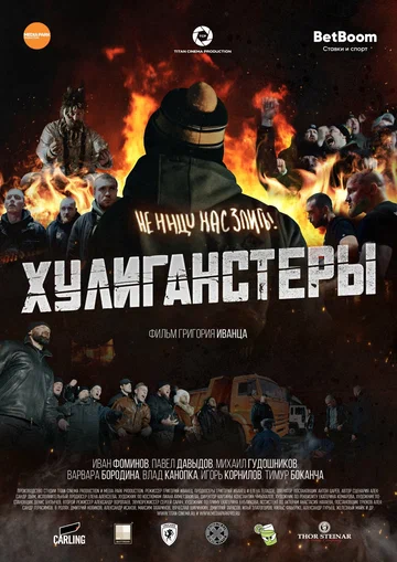 Постер: Хулиганстеры