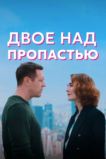 Постер: Двое над пропастью