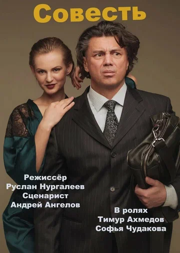 Постер: Совесть