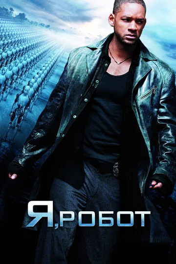 Постер: Я, робот