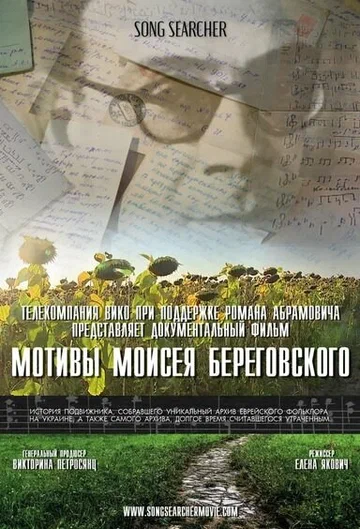 Постер: Мотивы Моисея Береговского