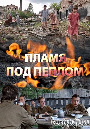 Постер: Пламя под пеплом