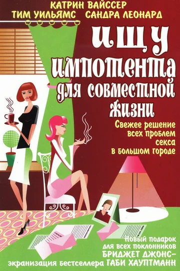 Постер: Ищу импотента для совместной жизни