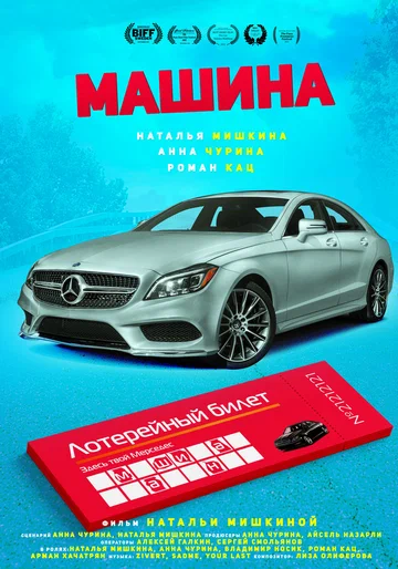 Постер: Машина