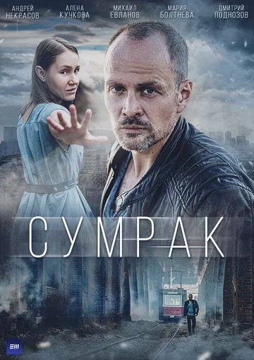 Постер: Сумрак