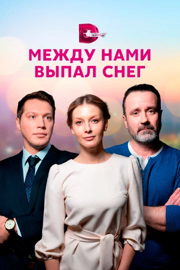 Постер: Между нами выпал снег