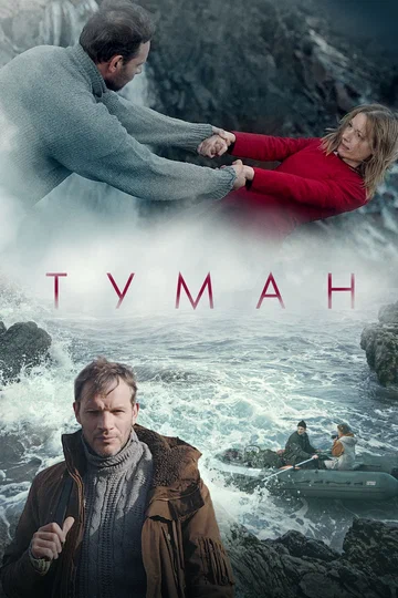 Постер: Туман