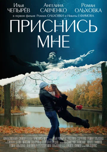 Постер: Приснись мне