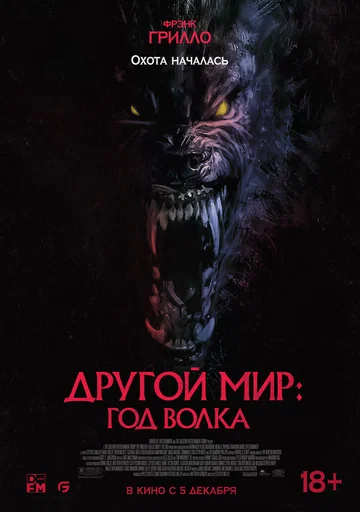 Постер: Другой мир: Год волка