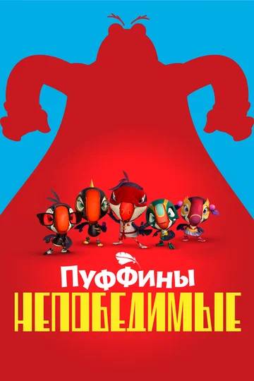 Постер: Пуффины непобедимые