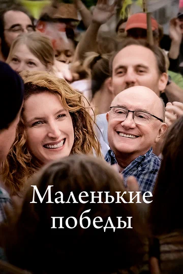 Постер: Маленькие победы