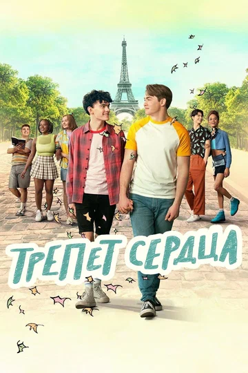 Постер: Трепет сердца