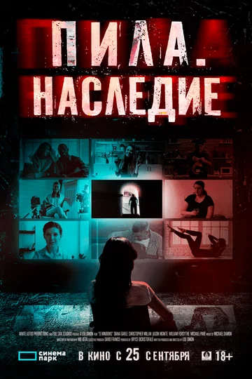 Постер: Пила. Наследие