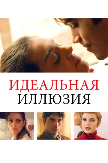 Постер: Идеальная иллюзия