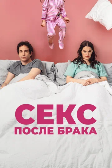 Постер: Секс после брака