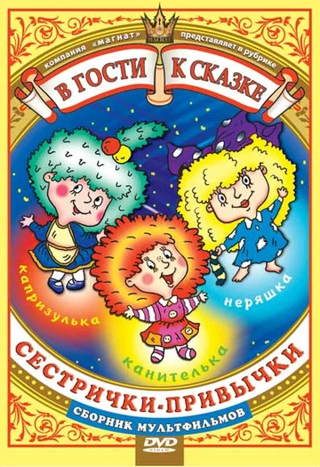 Постер: Сестрички-привычки